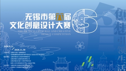 萬(wàn)元獎(jiǎng)金等你來(lái)拿！第六屆無(wú)錫市文化創(chuàng)意設(shè)計(jì)大賽正式啟動(dòng)